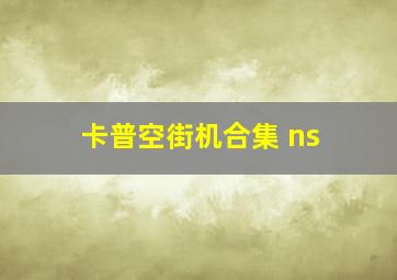 卡普空街机合集 ns